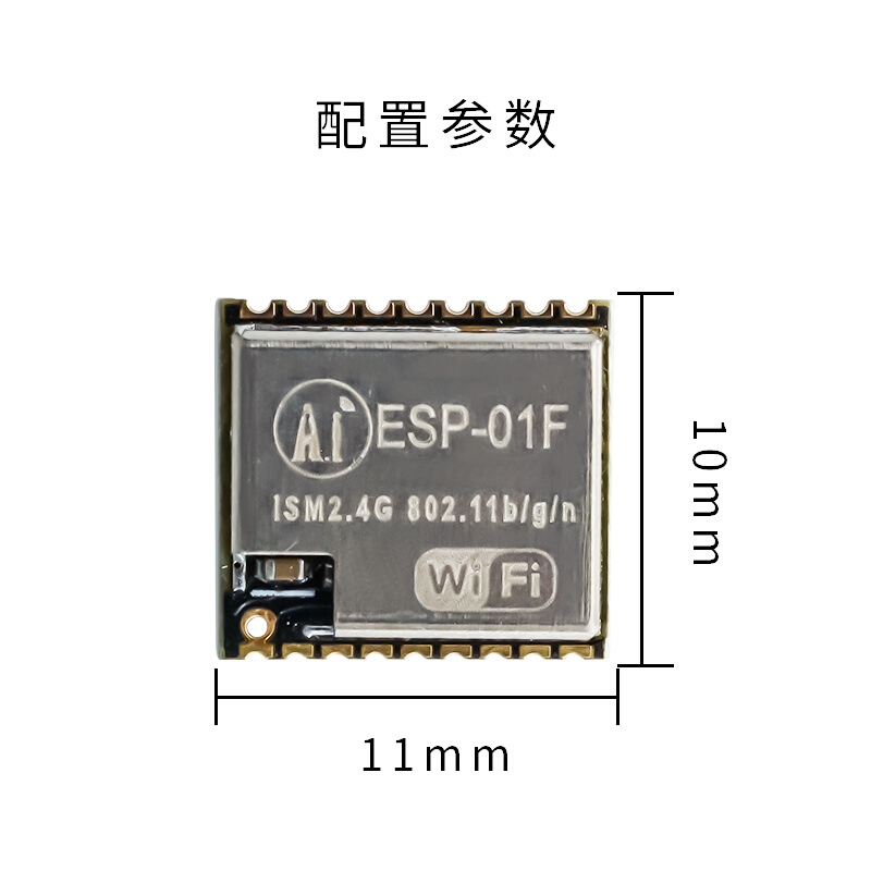 ESP-01F 小体积 无线WIFI模块 ESP8285串口转WIFI 无线透传 贴片 - 图1
