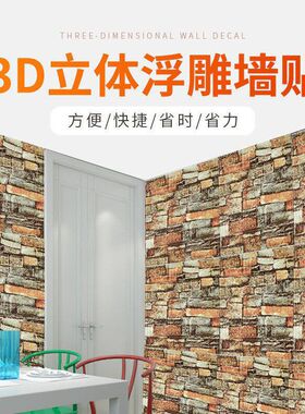 跨境35x38小尺寸3d立体墙贴 墙纸自粘砖纹墙面装饰防撞软包墙壁纸