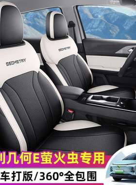 专用2024款几何E座椅套萤火虫座套全包皮革坐垫四季通用后排全包
