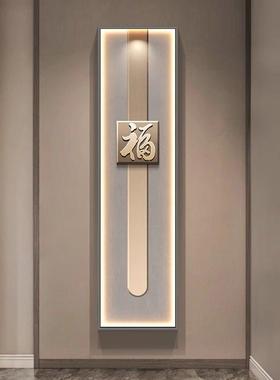 福字竖版长条挂画入户玄关走廊过道尽头装饰画LED带灯墙上壁画灯