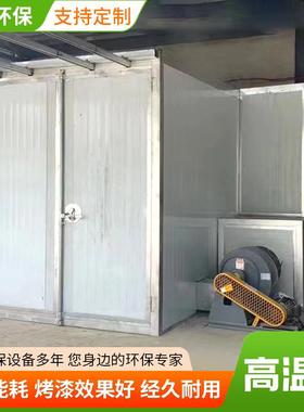 工业烤漆房全套喷塑设备烤箱喷粉晾漆烘干固化房电加热高温房