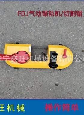 矿用风动轨道切断机气动锯轨机JQD-8/1000手持式锯条钢轨切割机