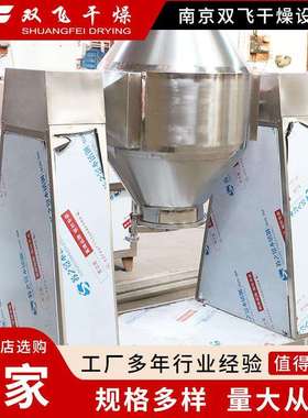 双锥混合机全自动不锈钢混合混料设备回转式搅拌混料机SZH型