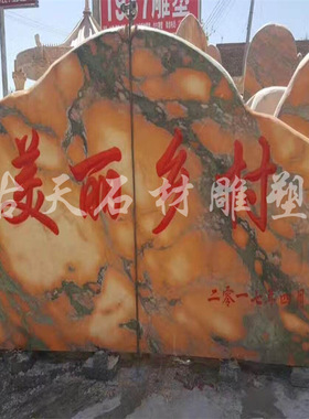晚霞红风景石景观石刻字村牌石自然石广场石头奠基石草坪石