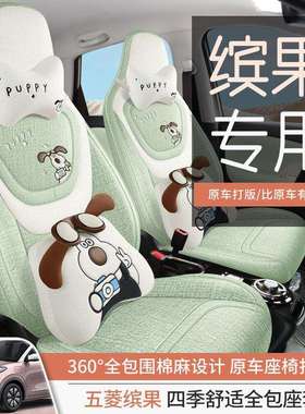 五菱缤果座椅套全包围座位套四季通用汽车坐垫卡通亚麻专用座套