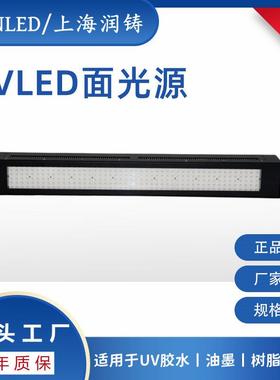 润铸uvled面光源固化灯UVLED固化机uv胶水油墨固化，功率可调