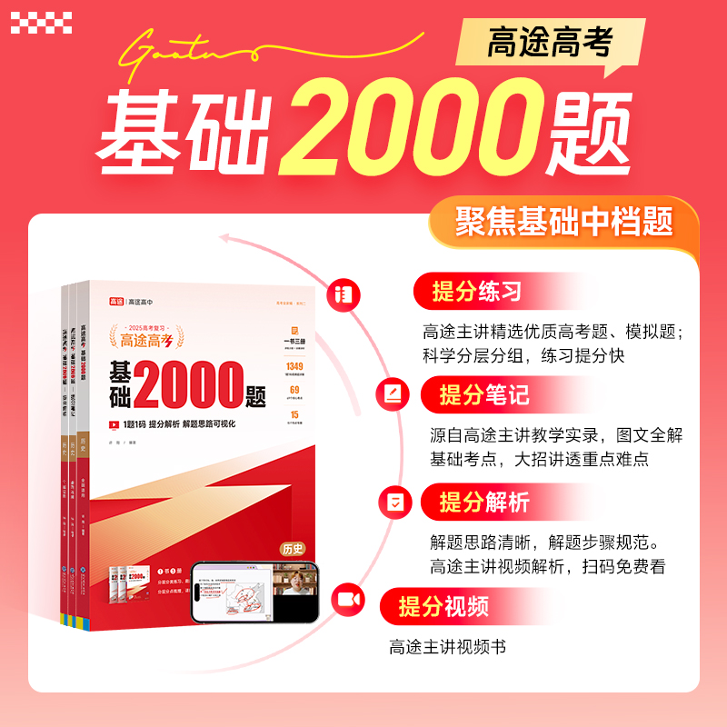 高途2025新版高考基础2000题历史高中高一高二提分笔记高三一二轮复习高考真题全国通用