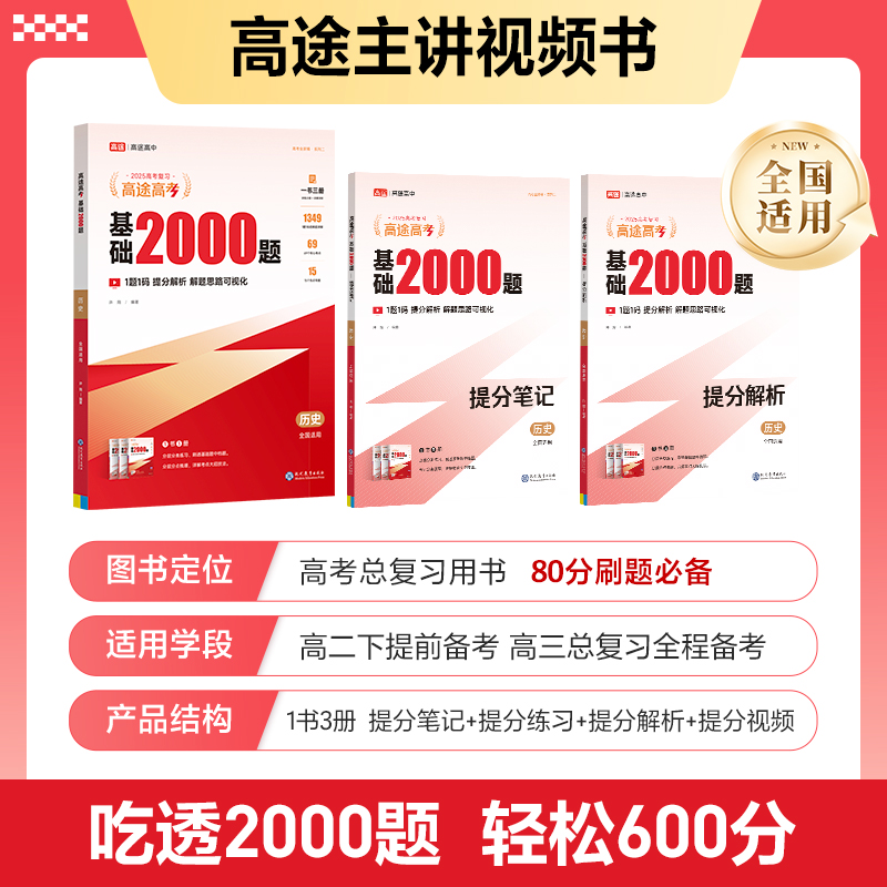 高途2025新版高考基础2000题历史高中高一高二提分笔记高三一二轮复习高考真题全国通用