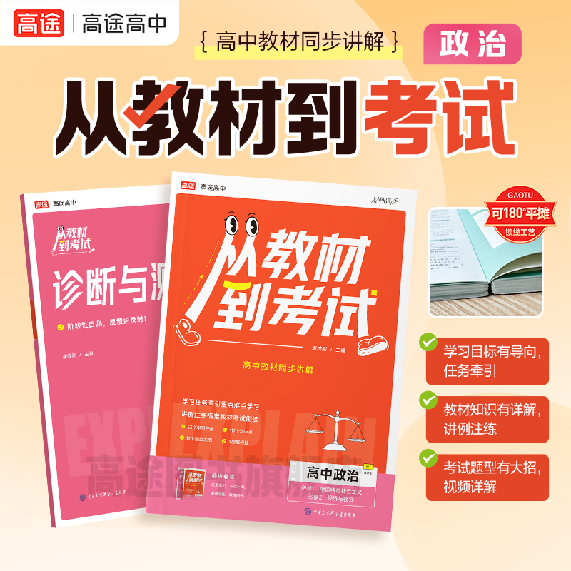 高途从教材到考试高中教材同步讲解政治必修第一册人教版