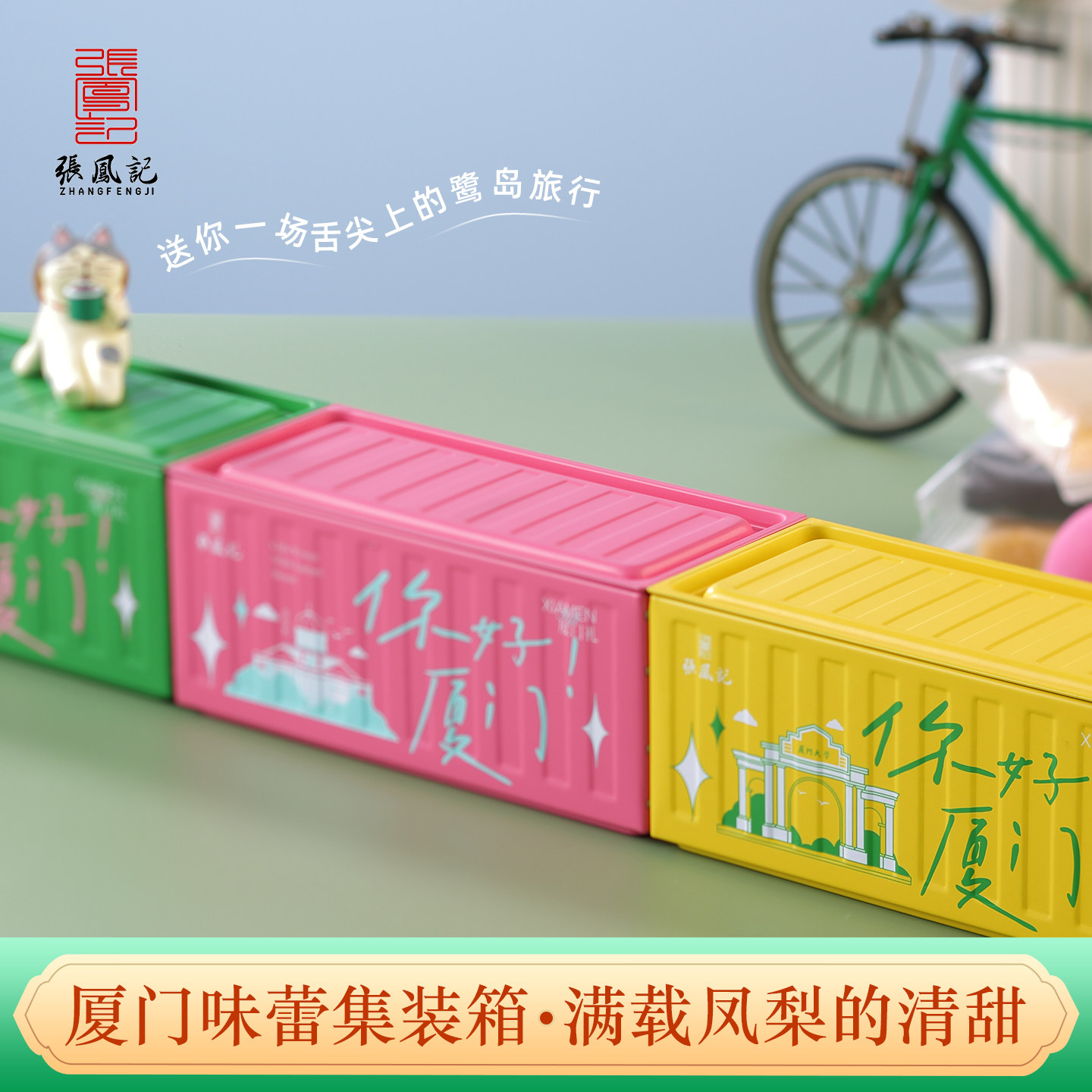 张凤记凤梨酥怀旧铁盒文创集装箱伴手礼传统中式糕点零食厦门特产,淘宝优惠券,粉丝福利购,淘宝优惠卷