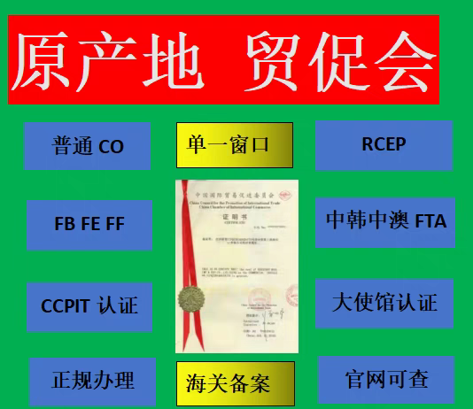 CO原产地證RCEP/FE/原浐哋FTA瑞士智利/FF/CCPIT贸促会 - 图1