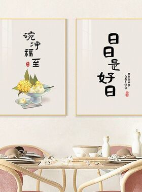 三餐中式四季餐厅装饰画吃饭背景墙两联组合挂画字画餐桌客厅壁画