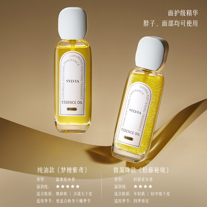 香维娅油干皮可用花木香调水油同补保湿紧致香氛精粹油SYLVIA