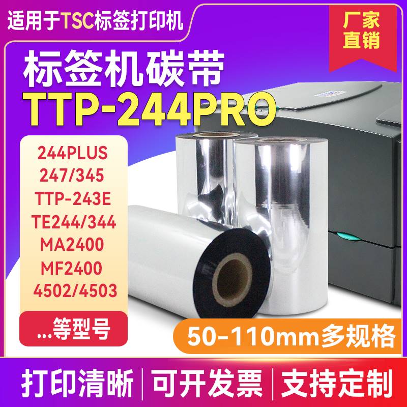 tsc标签打印机碳带TTP-244Pro 244Plus 342E 243e热转印条码打印-图0