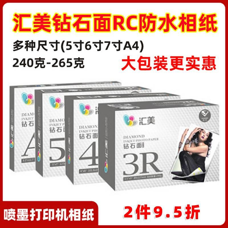 汇美钻石面相纸240/265克5寸6寸A4RC高光相纸喷墨打印证照片纸 - 图1