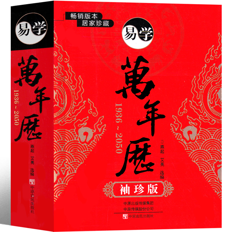 万年历全书小本2023年新款易学老黄历书籍历法常识1936-2050年 正版中华民俗老式家用周易推算农历天干地支小型老黄历书历法常识 - 图2