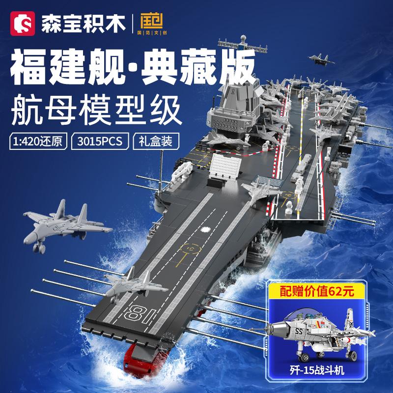 森宝积木山东舰福建舰正版授权航母军舰拼装玩具摆件男生生日礼物 - 图0