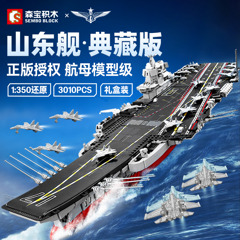 森宝积木山东舰福建舰正版授权航母军舰拼装玩具摆件男生生日礼物 - 图2