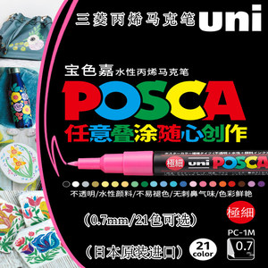 日本UNI三菱POSCA丙烯马克笔PC-1M/3M记号笔5M标记笔POP海报水性笔0.7涂鸦笔2.5MM绘画STA斯塔单支儿童高光笔