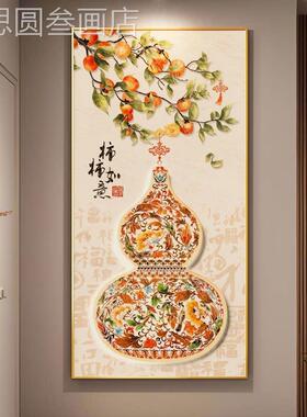 瓶葫芦挂画玄关装饰画柿柿花如意新中式入户正对竖门壁画版级高感