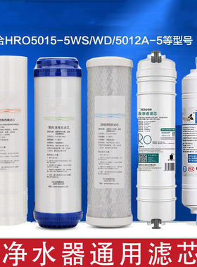 适用通用海尔净水器滤芯HRO5012A-5 5015-5(WS)/5(WD) 5015-5滤芯