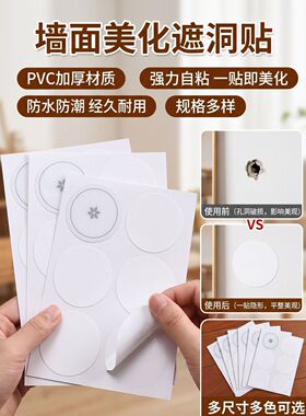圆形白色墙面堵洞贴 PVC 防水自粘贴纸耐磨墙壁孔洞遮盖修补装饰