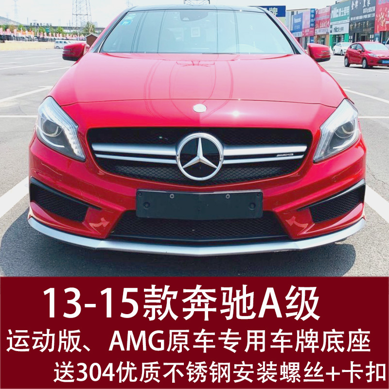 适用宾士A级系A200前牌照板A260后车牌G托边框AMG底座A45转换支架 - 图0