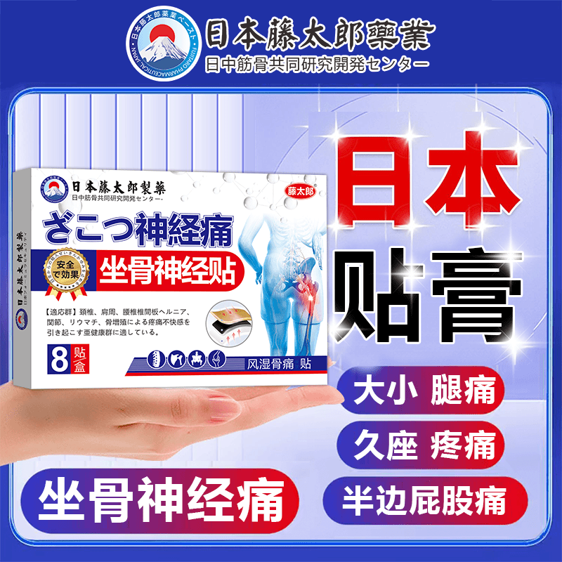 藤太郎日本坐骨神经痛贴腰椎压迫神经放射性腰疼腿疼深层渗透直达,淘宝优惠券,粉丝福利购,淘宝优惠卷