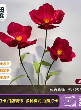 仿真纸花虞美人巨型手工仿真花美