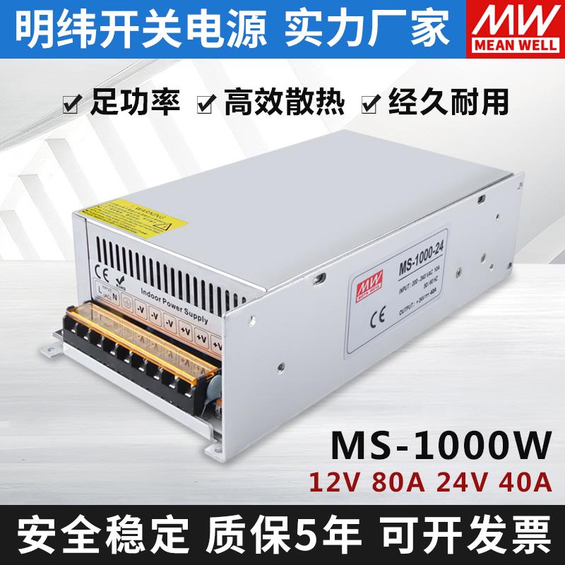 明纬开关电源24v大功率MS-500W600W700W800/1000W1500W-12V40A48v - 图1