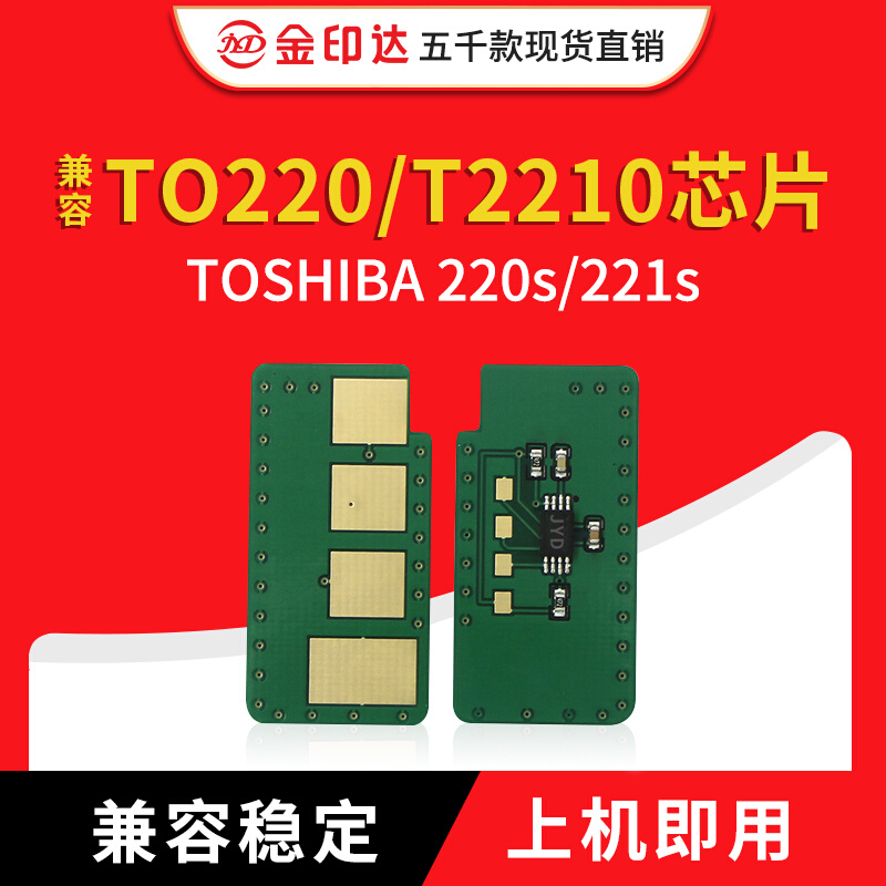 JYD兼容东芝220芯片TOSHIBA 220S 221S DP2220 2210C计数硒鼓芯片 - 图0