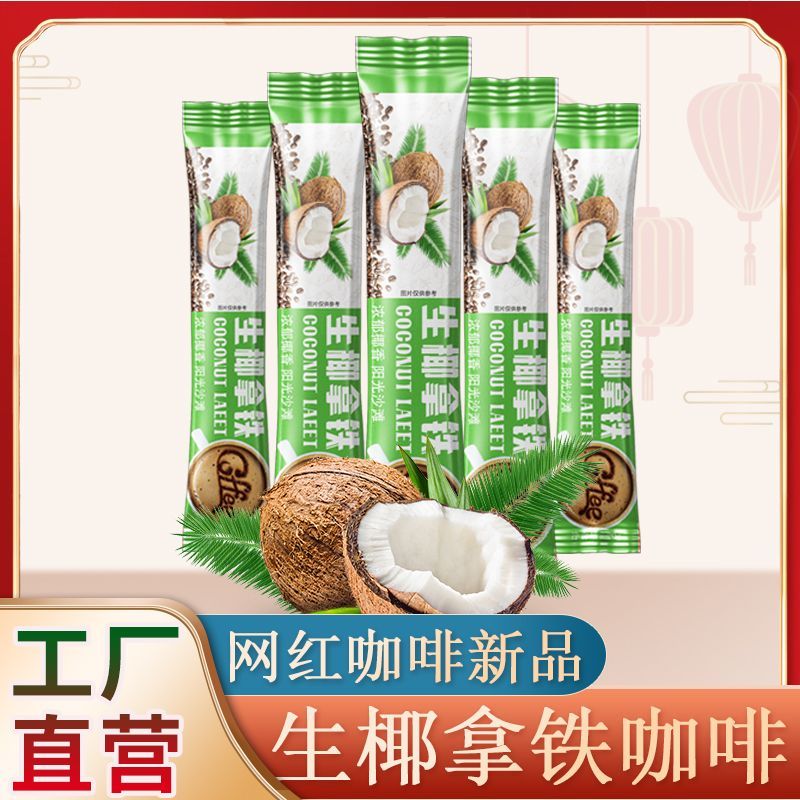 咖啡速溶减肥提神低糖低脂͌低热量零食适合减脂͌期的饮料 正品生椰拿铁咖啡速溶特浓三合一奶香味拿铁咖啡粉独立小包装