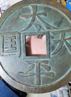 古玩收藏仿古老h包浆超大黄铜太平天国圣宝铜钱摆件客厅装饰品19C