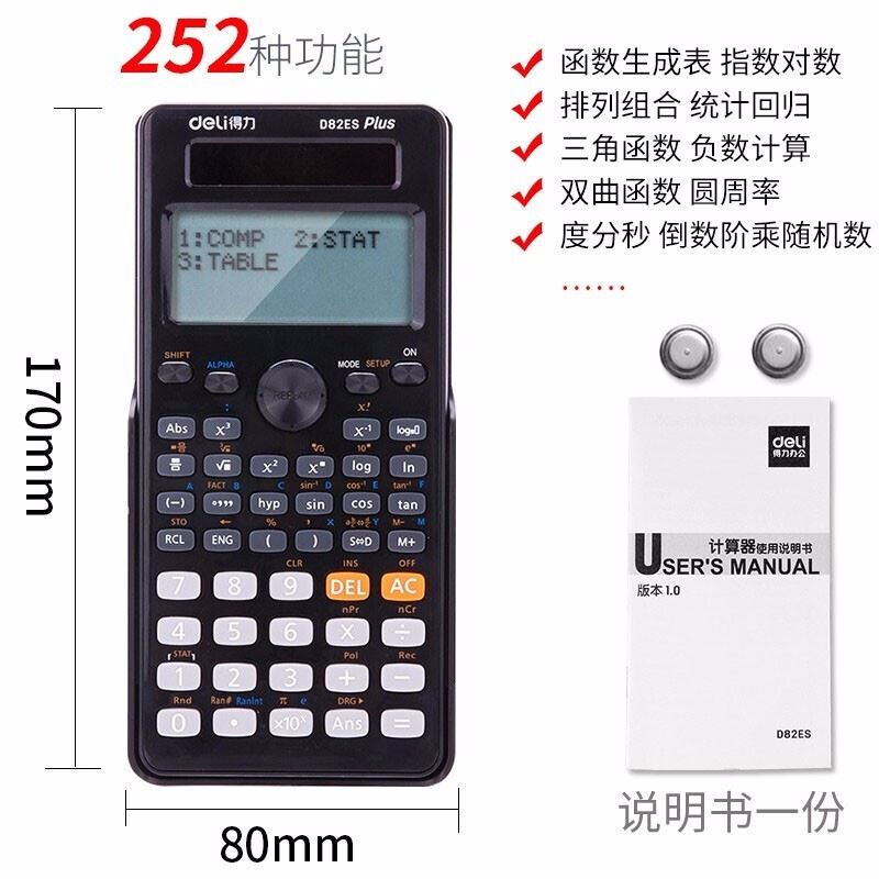 得力科学计算器大学生考试考研会计用考场函数计算机中学生 D82ES - 图0