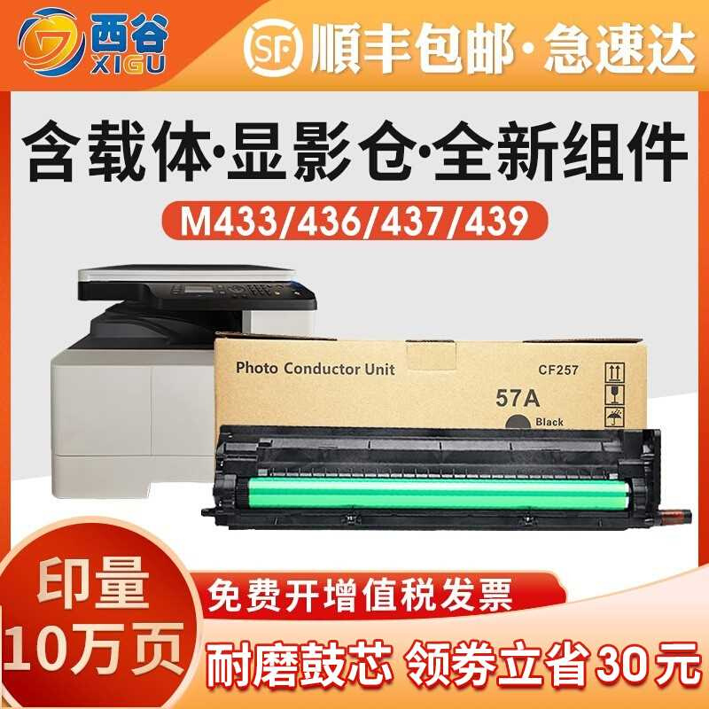 新品西谷适用惠普436硒鼓M433a套鼓m436n CF256 1333感光鼓HP57A-图0