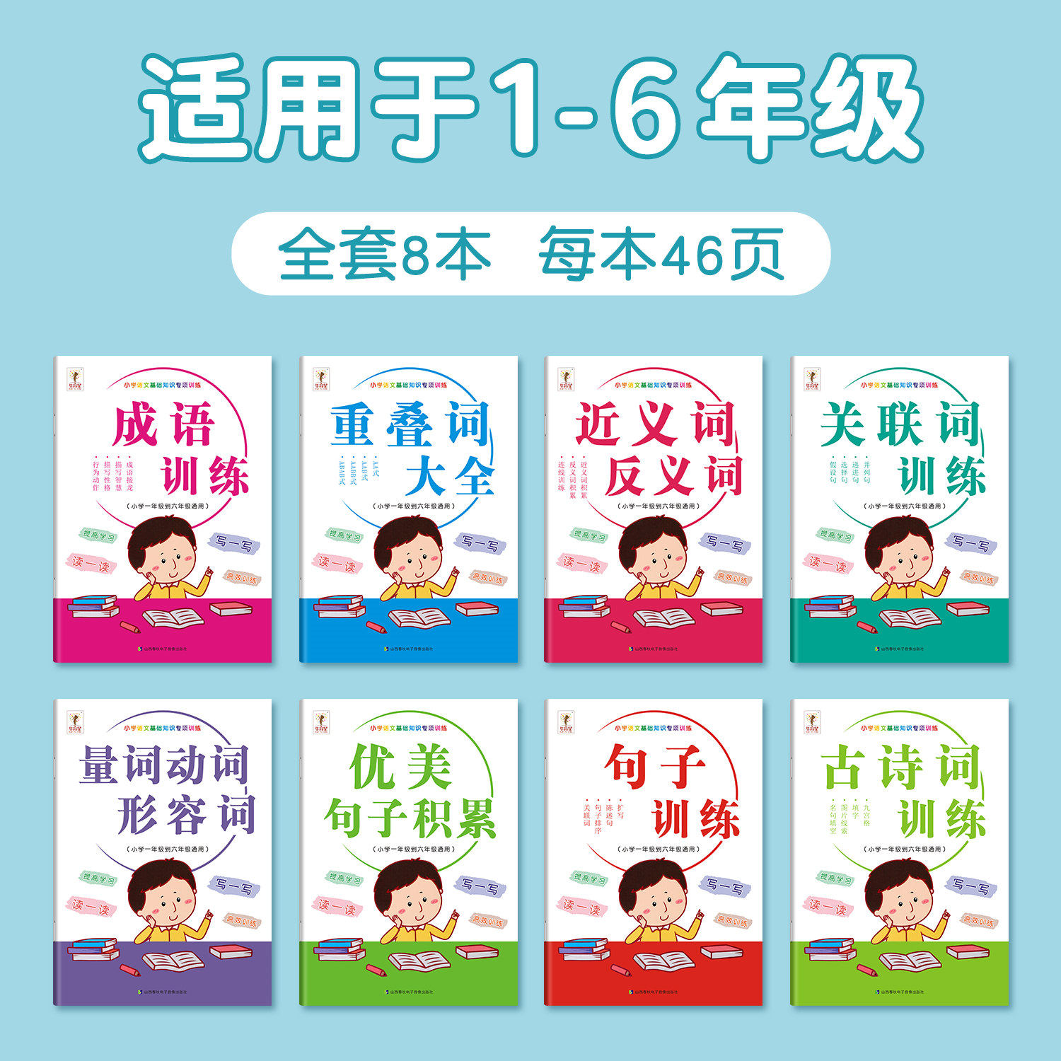 词语积累大全训练成语古诗词重叠词量词动词形容词近反义词关联词优美句子小学语文专项手册aabb人教版1-6年级组词造句abab全套8册