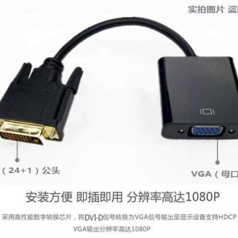 DVI转VGA转换器dvi24 1转vga带芯片DVI-D转VGA转接线DVI显卡转VGA-图1