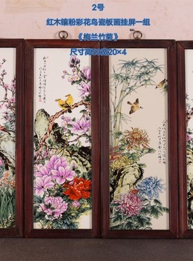 古玩旧藏陶瓷瓷板画四条屏挂画客厅中式J粉彩装饰画梅蘭竹菊风景