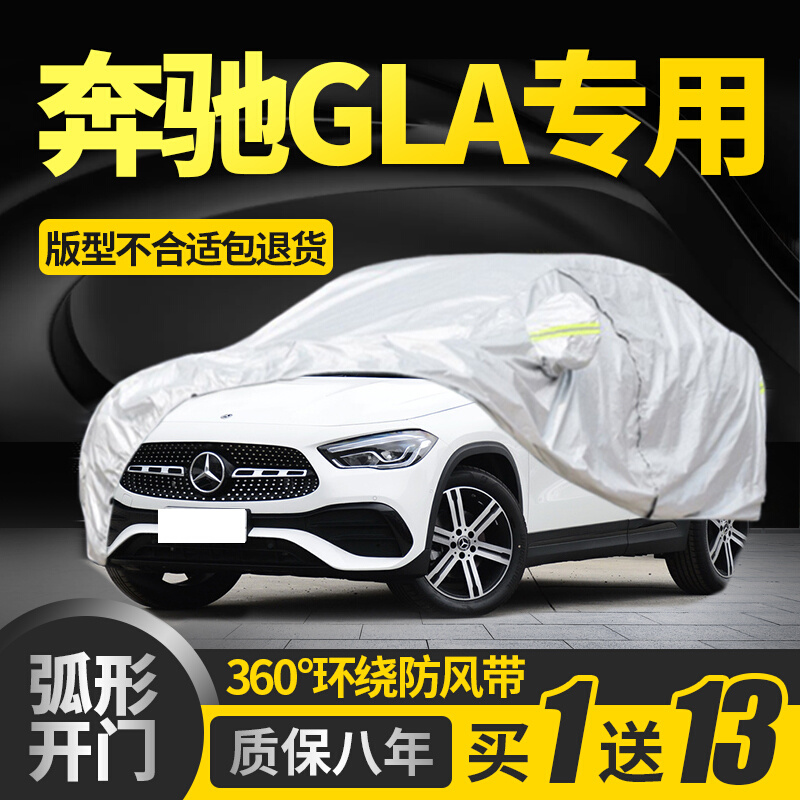 奔驰GLA200 180 GLA220车衣车罩专用260防晒防雨加厚冬季防雪全罩-图0