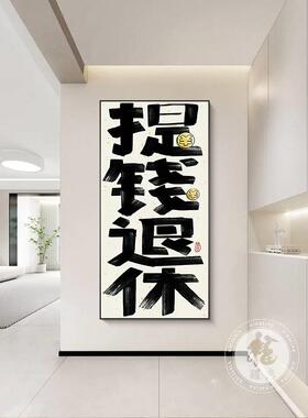 国潮笑口常开搞笑趣味文字玄关哈哈装饰画客厅工作室挂画书法字画