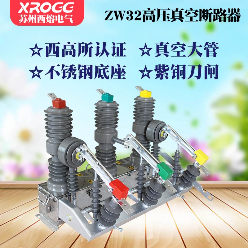 西熔10akv高压真空断路器 ZW32-12G/630A户外隔离刀闸柱上分界开 - 图0