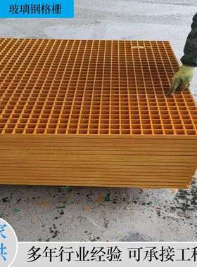 玻璃钢格栅污水池盖板格栅拉挤玻璃钢养殖格栅鸽舍漏粪板