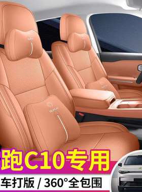 24款零跑C10专车专用汽车座套全包全皮舒享智享智驾版坐垫套座垫