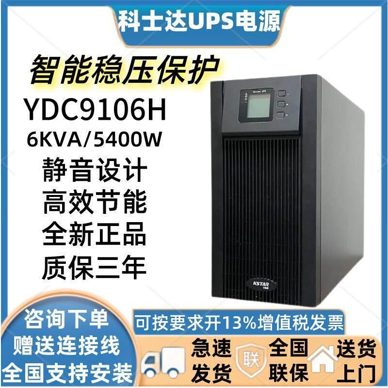 科士达YDC9106H UPS不间断电源6KVA 4800W高频在线式长机外接电池-图0