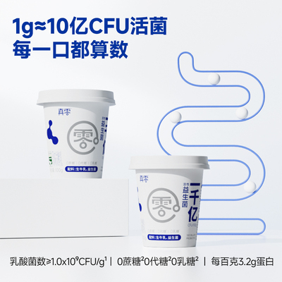 【拍1送1杯】真零酸奶1000亿益生菌酸奶0乳糖100g低温原味发酵奶