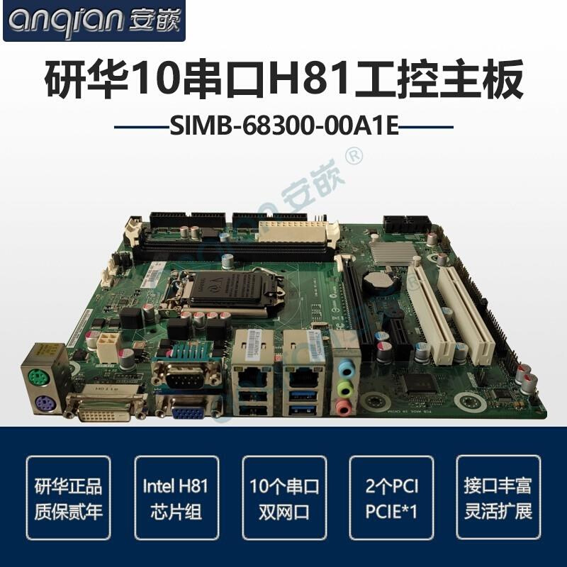 研华SIMB-68300-00A1E工业级工控机主板H81芯片组4代CPU10串口 - 图0