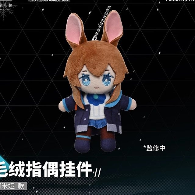 预售#冬隐归路毛绒指偶挂件阿米娅霜星博士凯尔希,淘宝优惠券,粉丝福利购,淘宝优惠卷