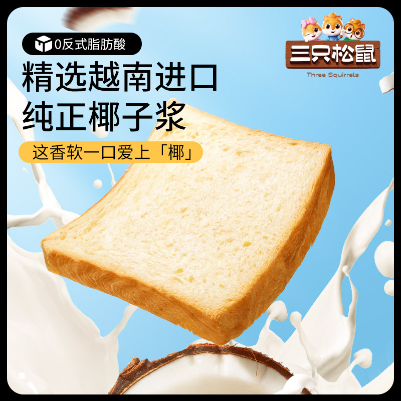 新品【三只松鼠_生椰乳吐司520g】厚切吐司面包整箱早餐代餐零食 - 图0