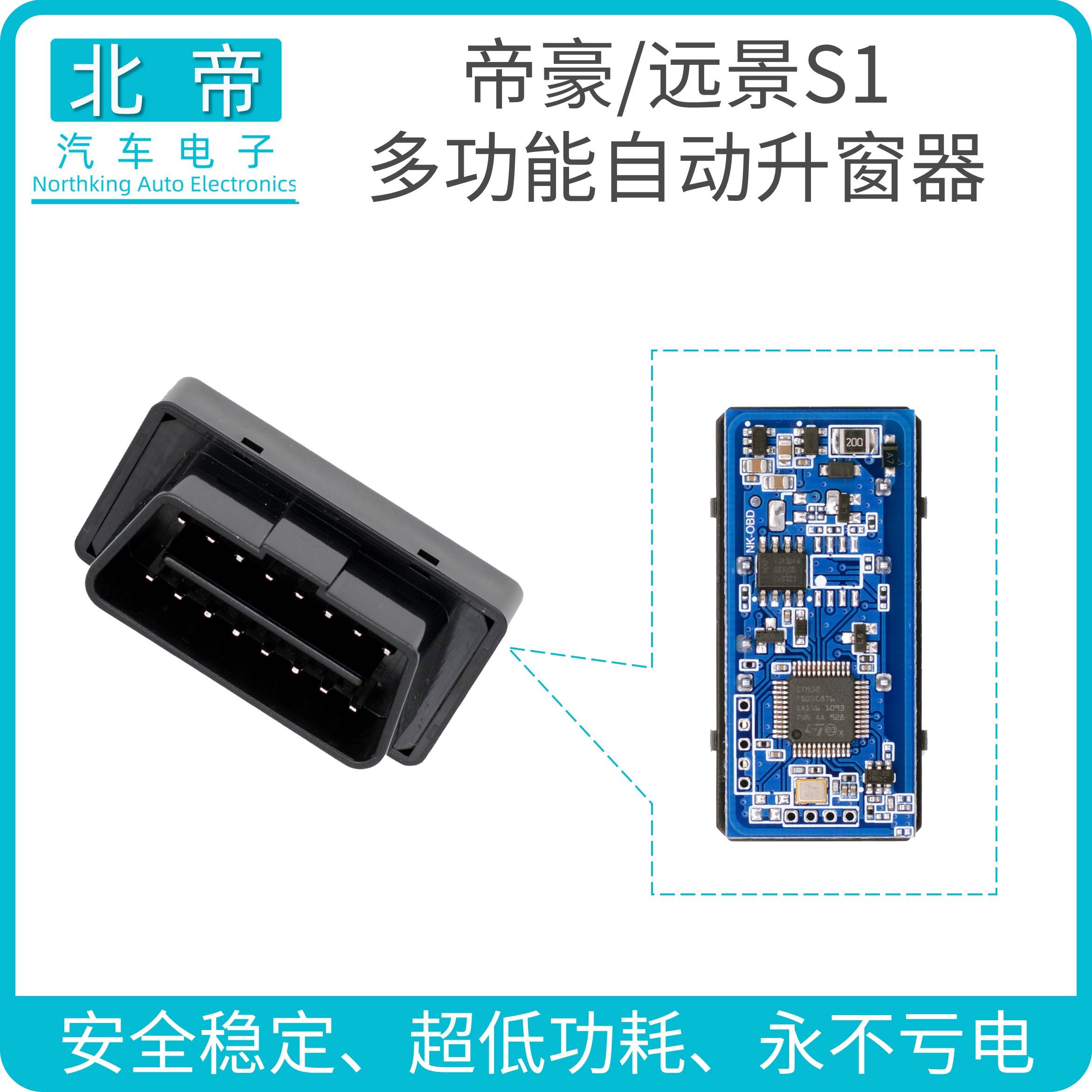 四代帝豪升降器智能OBD自动升窗器一键升降汽车电动一键升窗关窗-图0