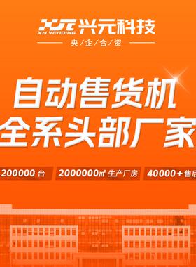 兴元智能图书杂志售卖机24小时自动借还存储格子柜